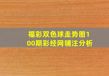 福彩双色球走势图100期彩经网辅注分析