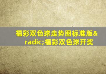 福彩双色球走势图标准版√福彩双色球开奖