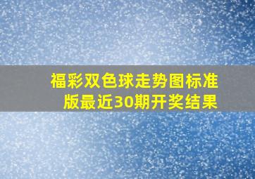 福彩双色球走势图标准版最近30期开奖结果