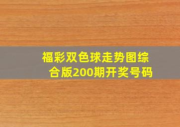 福彩双色球走势图综合版200期开奖号码