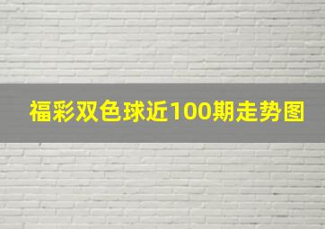 福彩双色球近100期走势图