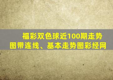 福彩双色球近100期走势图带连线、基本走势图彩经网