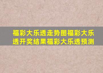 福彩大乐透走势图福彩大乐透开奖结果福彩大乐透预测