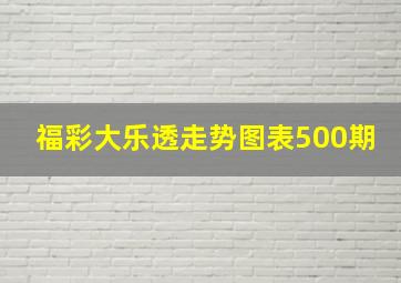 福彩大乐透走势图表500期