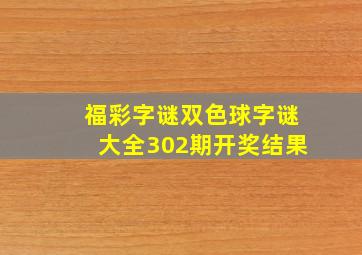 福彩字谜双色球字谜大全302期开奖结果