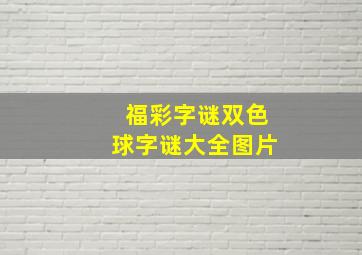 福彩字谜双色球字谜大全图片