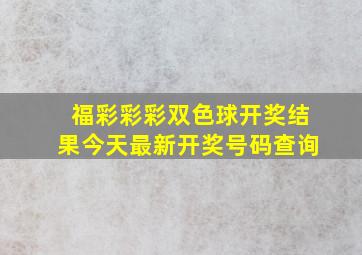 福彩彩彩双色球开奖结果今天最新开奖号码查询