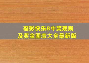 福彩快乐8中奖规则及奖金图表大全最新版