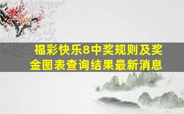 福彩快乐8中奖规则及奖金图表查询结果最新消息