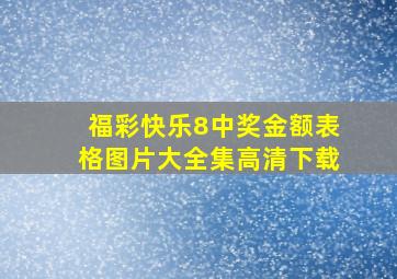 福彩快乐8中奖金额表格图片大全集高清下载