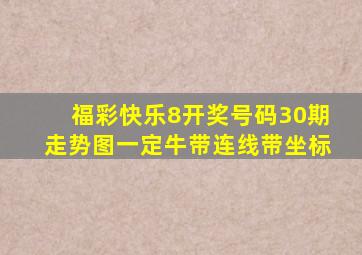 福彩快乐8开奖号码30期走势图一定牛带连线带坐标