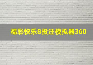 福彩快乐8投注模拟器360