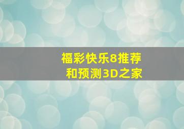 福彩快乐8推荐和预测3D之家