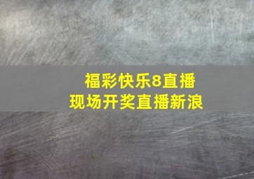 福彩快乐8直播现场开奖直播新浪