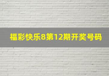 福彩快乐8第12期开奖号码