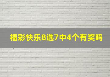 福彩快乐8选7中4个有奖吗