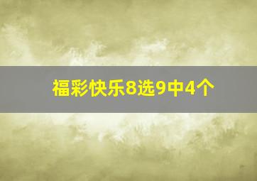 福彩快乐8选9中4个