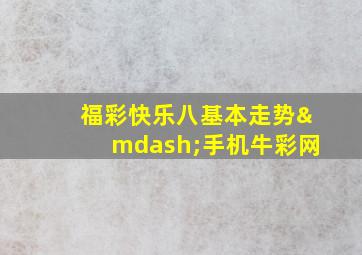 福彩快乐八基本走势—手机牛彩网