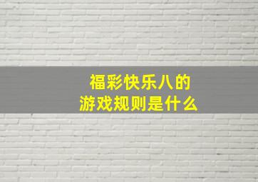 福彩快乐八的游戏规则是什么