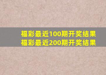 福彩最近100期开奖结果福彩最近200期开奖结果