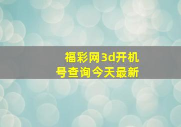 福彩网3d开机号查询今天最新