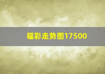 福彩走势图17500