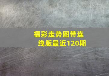 福彩走势图带连线版最近120期