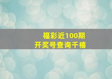 福彩近100期开奖号查询千禧