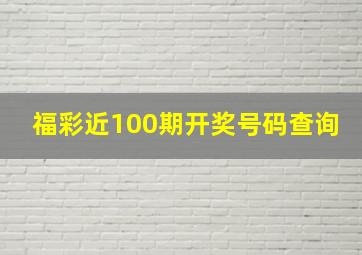 福彩近100期开奖号码查询