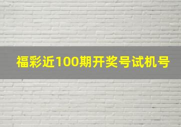 福彩近100期开奖号试机号