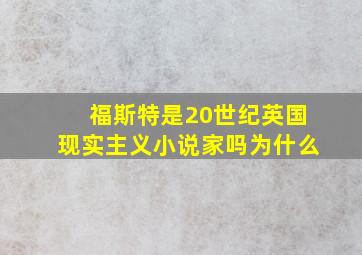 福斯特是20世纪英国现实主义小说家吗为什么