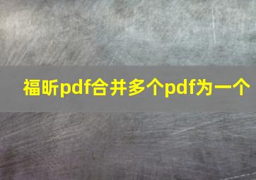 福昕pdf合并多个pdf为一个