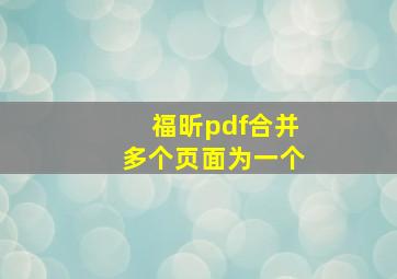 福昕pdf合并多个页面为一个