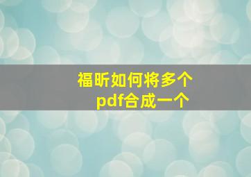 福昕如何将多个pdf合成一个