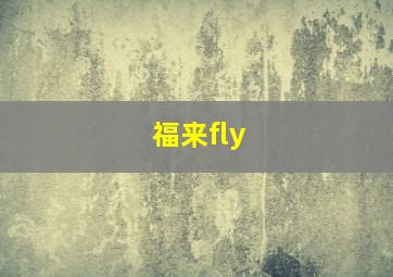 福来fly