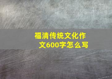 福清传统文化作文600字怎么写