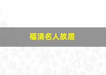 福清名人故居