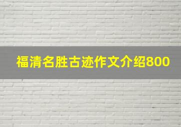 福清名胜古迹作文介绍800