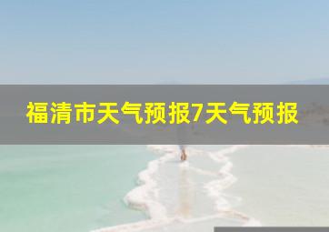 福清市天气预报7天气预报