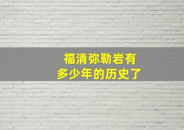 福清弥勒岩有多少年的历史了