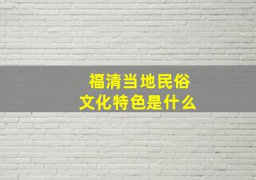 福清当地民俗文化特色是什么