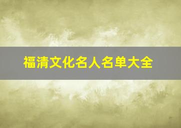 福清文化名人名单大全