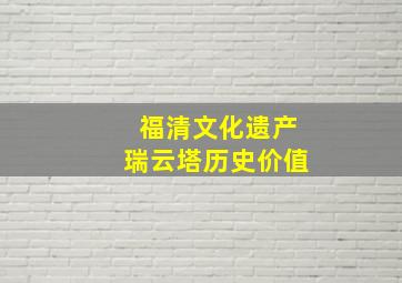 福清文化遗产瑞云塔历史价值