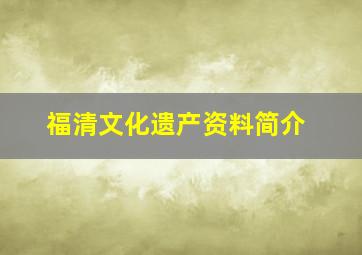 福清文化遗产资料简介