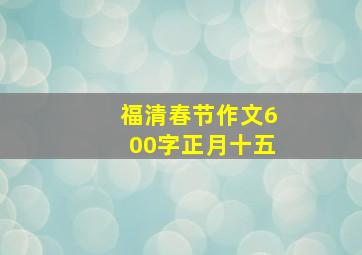 福清春节作文600字正月十五