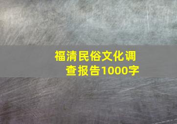 福清民俗文化调查报告1000字