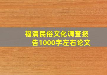 福清民俗文化调查报告1000字左右论文