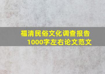 福清民俗文化调查报告1000字左右论文范文