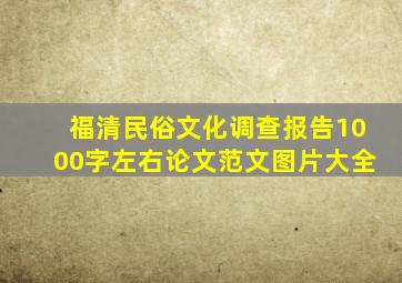 福清民俗文化调查报告1000字左右论文范文图片大全