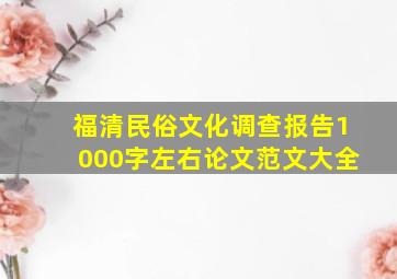 福清民俗文化调查报告1000字左右论文范文大全